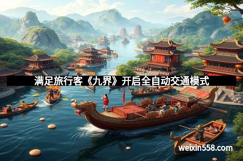 满足旅行客《九界》开启全自动交通模式