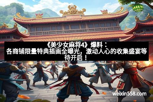 《美少女麻将4》爆料：各商铺限量特典插画全曝光，激动人心的收集盛宴等待开启！